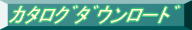 ｶﾀﾛｸﾞﾀﾞｳﾝﾛｰﾄﾞ