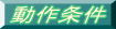 動作条件