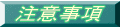 注意事項