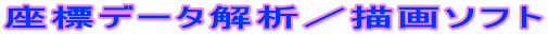 座標データ解析／描画ソフト 