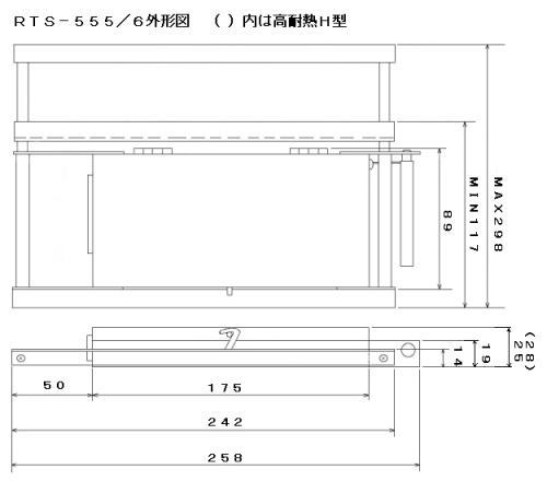 RTS-555/6外形図